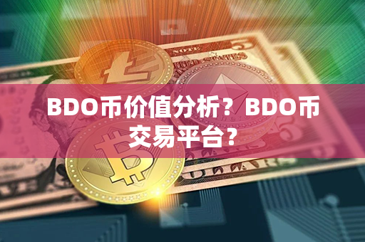 BDO币价值分析？BDO币交易平台？