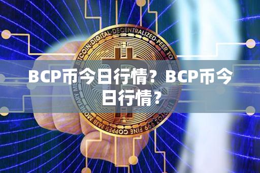 BCP币今日行情？BCP币今日行情？第1张-币家园