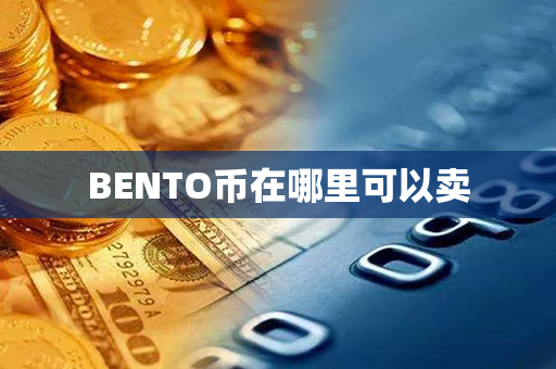 BENTO币在哪里可以卖