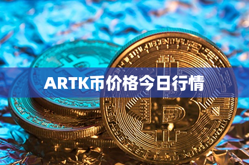 ARTK币价格今日行情