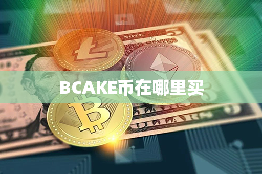 BCAKE币在哪里买