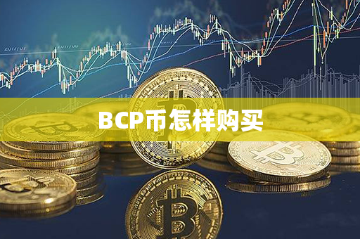 BCP币怎样购买