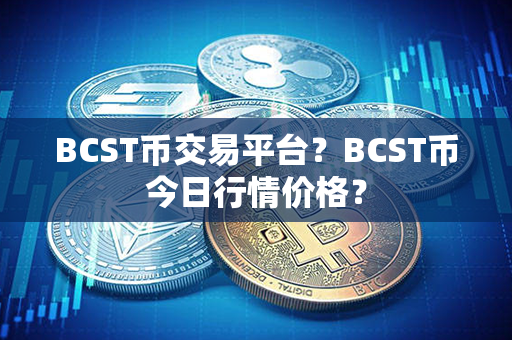 BCST币交易平台？BCST币今日行情价格？