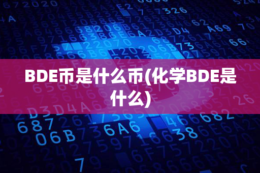 BDE币是什么币(化学BDE是什么)