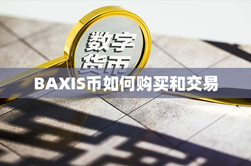 BAXIS币如何购买和交易第1张-币家园