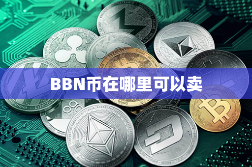 BBN币在哪里可以卖第1张-币家园