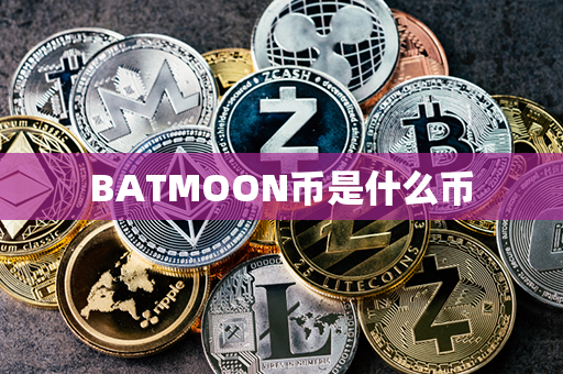 BATMOON币是什么币第1张-币家园