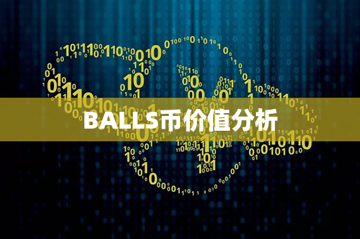 BALLS币价值分析