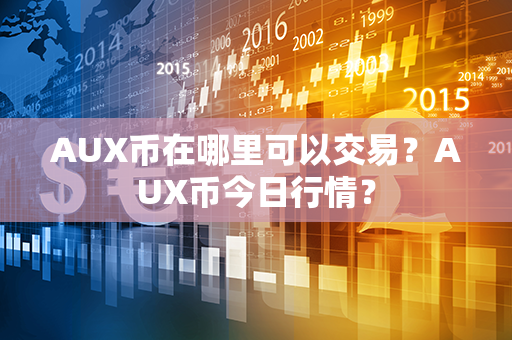 AUX币在哪里可以交易？AUX币今日行情？