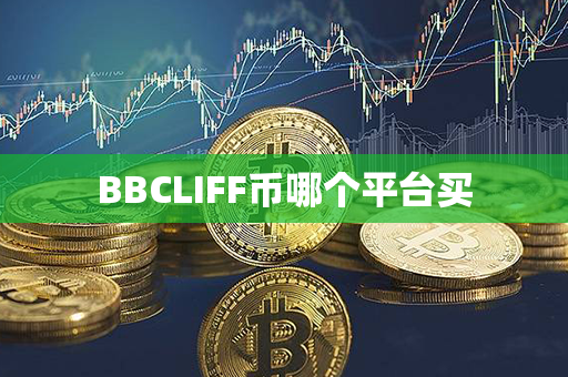 BBCLIFF币哪个平台买