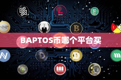 BAPTOS币哪个平台买