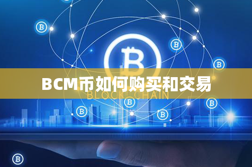 BCM币如何购买和交易