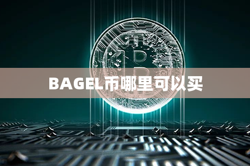 BAGEL币哪里可以买