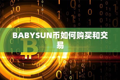 BABYSUN币如何购买和交易第1张-币家园