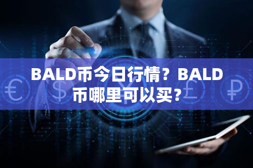 BALD币今日行情？BALD币哪里可以买？