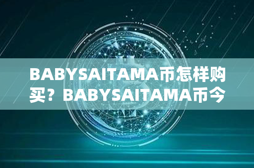 BABYSAITAMA币怎样购买？BABYSAITAMA币今日行情？