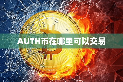 AUTH币在哪里可以交易第1张-币家园