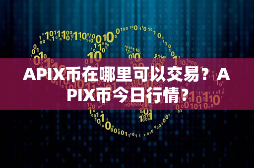 APIX币在哪里可以交易？APIX币今日行情？第1张-币家园