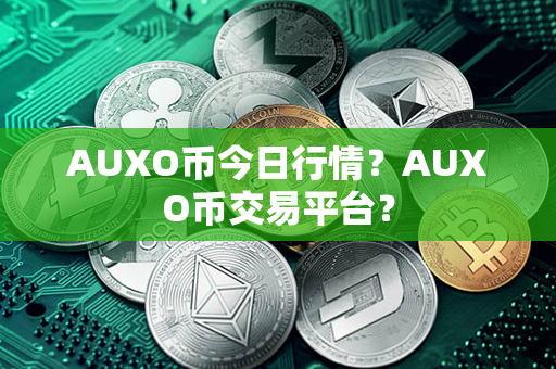 AUXO币今日行情？AUXO币交易平台？