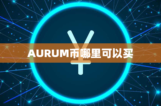 AURUM币哪里可以买