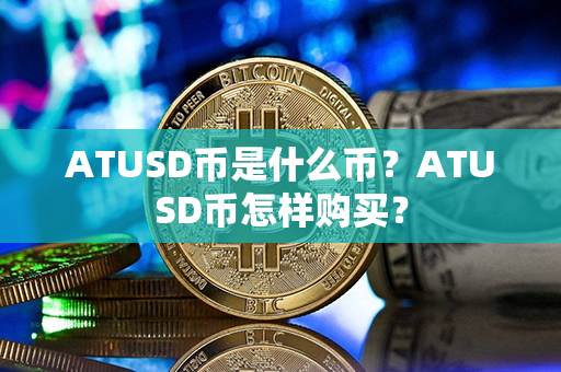 ATUSD币是什么币？ATUSD币怎样购买？