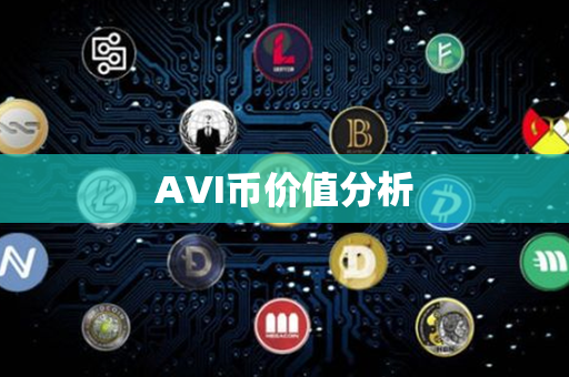 AVI币价值分析