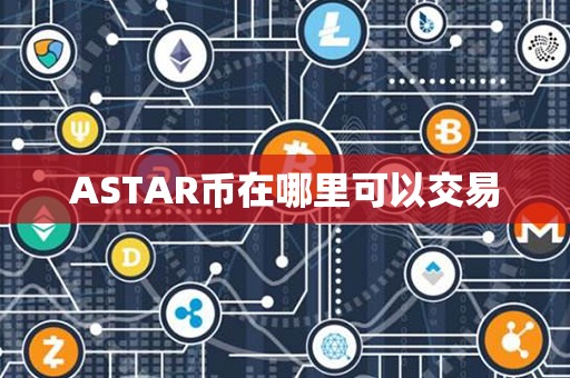 ASTAR币在哪里可以交易