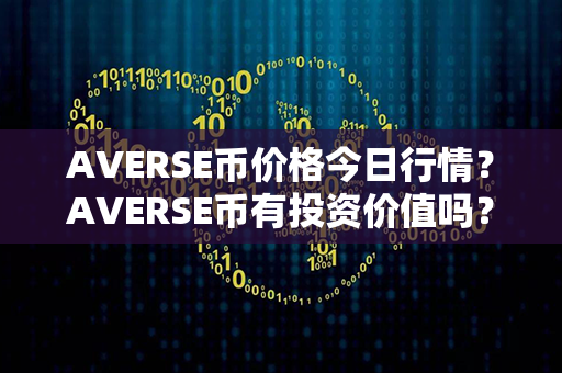 AVERSE币价格今日行情？AVERSE币有投资价值吗？