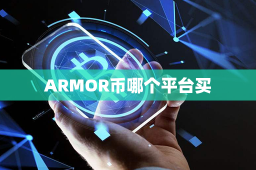 ARMOR币哪个平台买