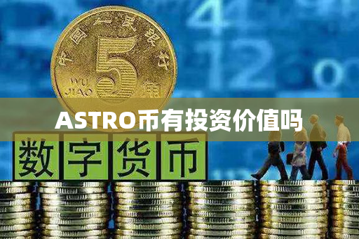 ASTRO币有投资价值吗第1张-币家园