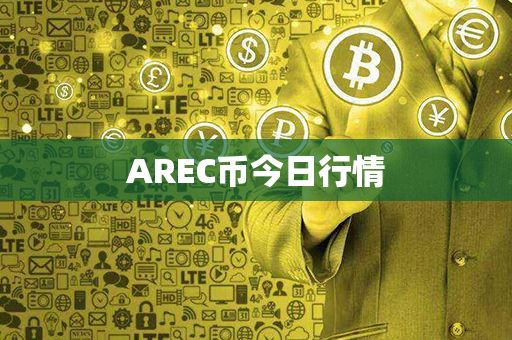 AREC币今日行情