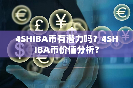 4SHIBA币有潜力吗？4SHIBA币价值分析？第1张-币家园