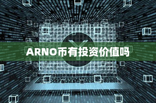 ARNO币有投资价值吗