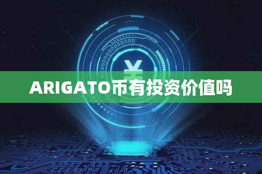 ARIGATO币有投资价值吗第1张-币家园