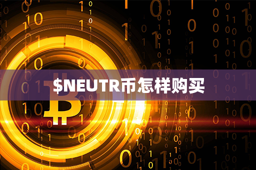 $NEUTR币怎样购买