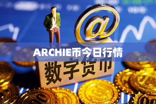 ARCHIE币今日行情