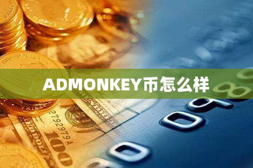 ADMONKEY币怎么样第1张-币家园