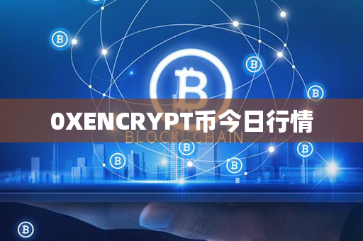 0XENCRYPT币今日行情第1张-币家园