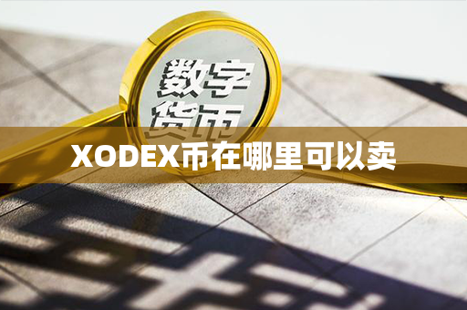 XODEX币在哪里可以卖第1张-币家园