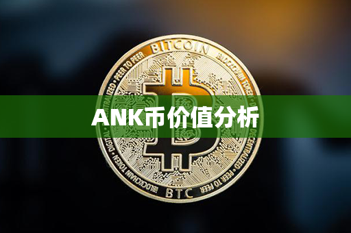 ANK币价值分析