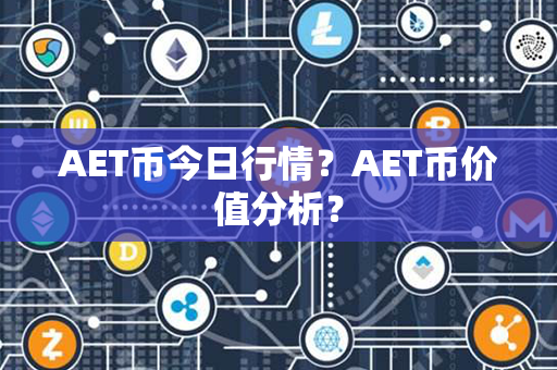 AET币今日行情？AET币价值分析？