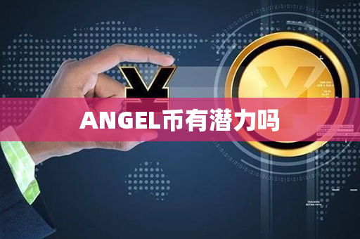 ANGEL币有潜力吗