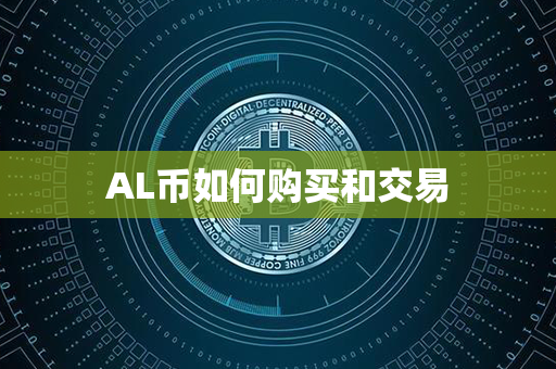 AL币如何购买和交易第1张-币家园