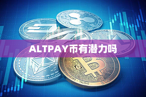 ALTPAY币有潜力吗第1张-币家园