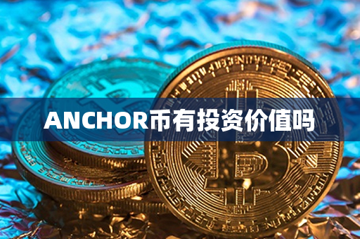 ANCHOR币有投资价值吗第1张-币家园