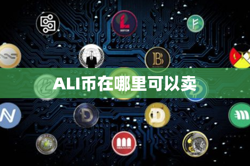 ALI币在哪里可以卖