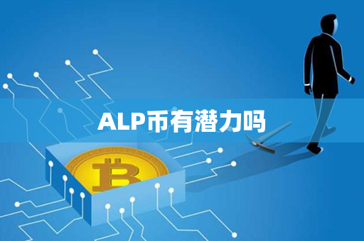 ALP币有潜力吗