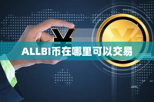 ALLBI币在哪里可以交易第1张-币家园