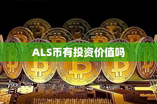 ALS币有投资价值吗第1张-币家园