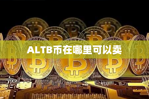 ALTB币在哪里可以卖